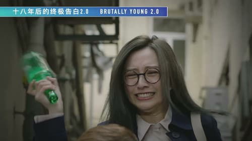 十八年後的終極告白2.0 Bild 3