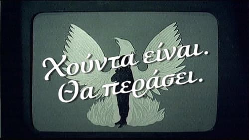 Πανόραμα μιας επταετίας: Χούντα είναι. Θα περάσει; Bild 1