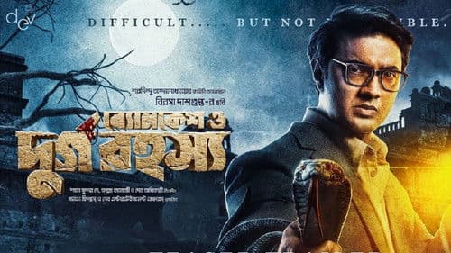 ব্যোমকেশ ও দুর্গ রহস্য Bild 4