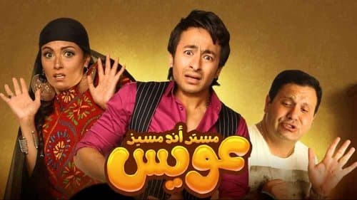 مستر أند مسز عويس Bild 1