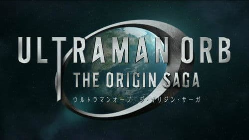 ウルトラマンオーブ THE ORIGIN SAGA Bild 4