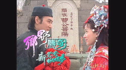 乡野传奇之新鸳鸯蝴蝶梦 Bild 1