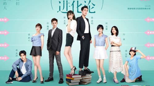 爱情进化论 Bild 4