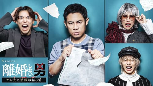 離婚しない男 ―サレ夫と悪嫁の騙し愛― Bild 2