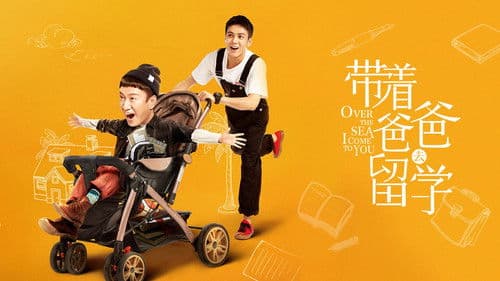 带着爸爸去留学 Bild 4