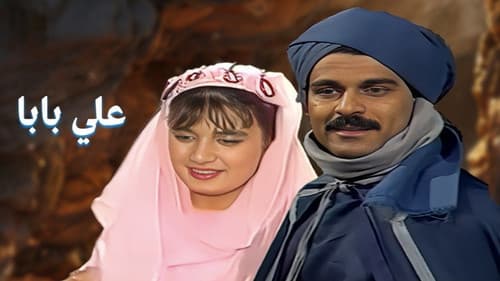 علي بابا Bild 2