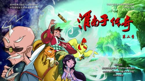 淮南子传奇 Bild 1