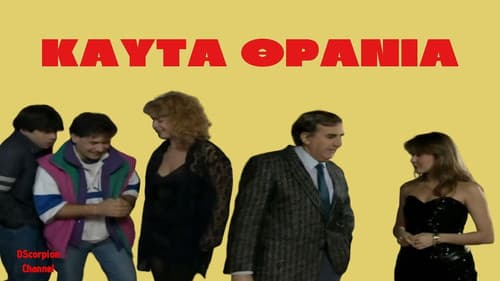 Καυτά Θρανία Bild 1