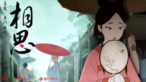 相思（上） Bild 3