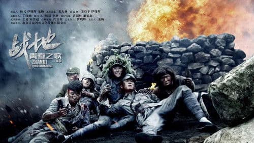 战地青春之歌 Bild 1