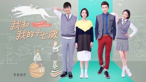 我和我的十七歲 Bild 1