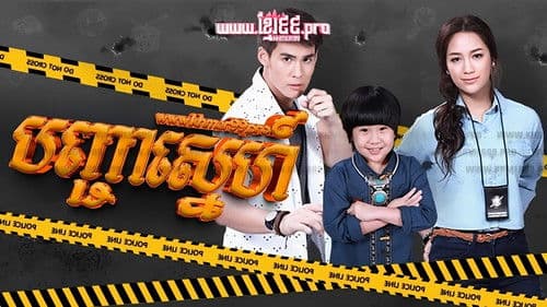 สารวัตรแม่ลูกอ่อน Bild 1