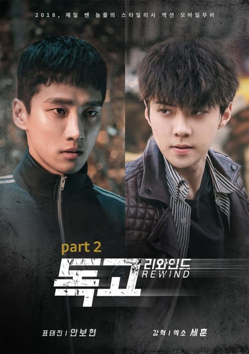 독고 리와인드 Part 2