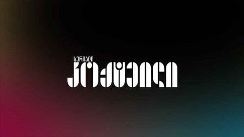 კოქტეილი Bild 2