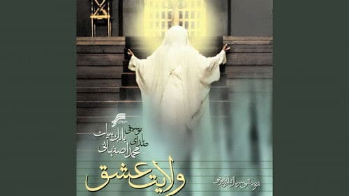 Velayate Eshgh Bild 2