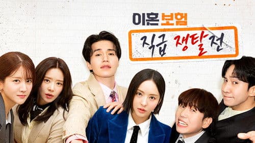 이혼보험: 직급 쟁탈전 Bild 1