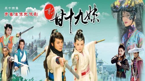 新甘十九妹 Bild 4