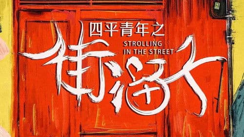 四平青年之街溜子 Bild 1