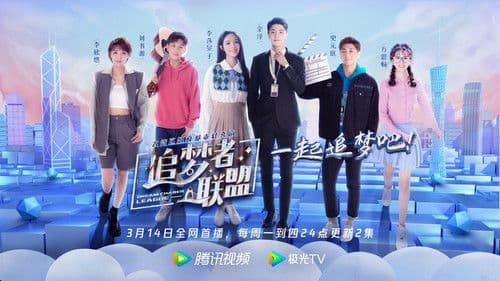 追梦者联盟 Bild 2