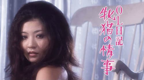 ＯＬ日記　牝猫の匂い Bild 1