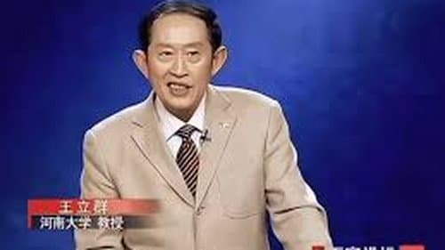百家讲坛：汉代风云人物之项羽 Bild 1