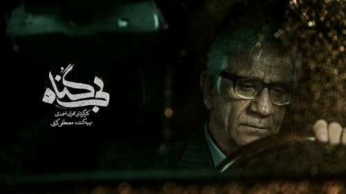 بی‌گناه Bild 1