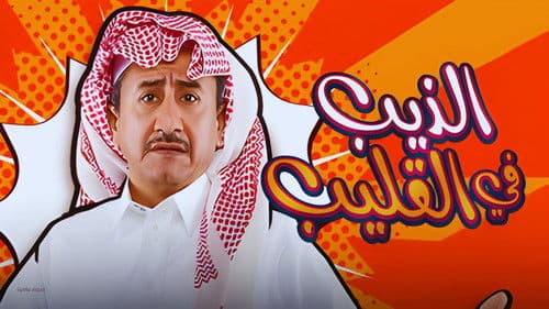 الذيب في القليب Bild 1