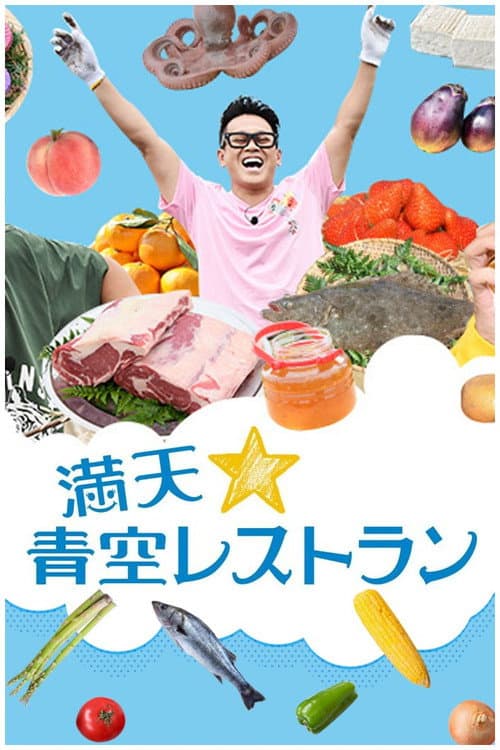 満天☆青空レストラン