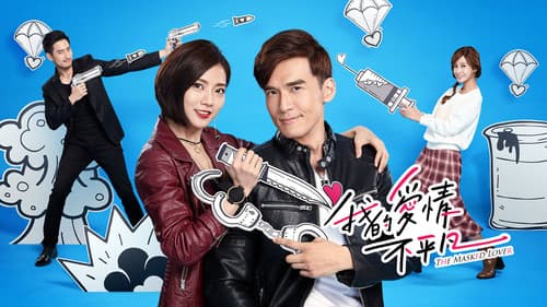 我的愛情不平凡 Bild 1