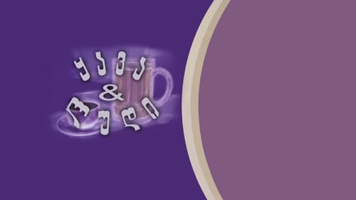 ყავა და ლუდი Bild 4