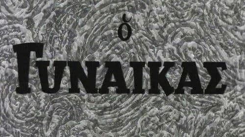 Ο Γυναικάς Bild 1