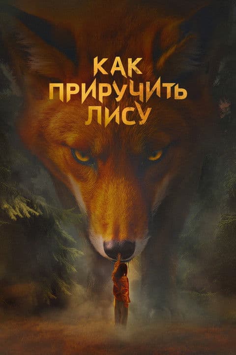 Как приручить лису