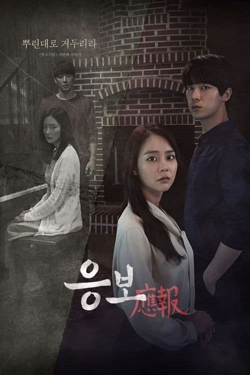 학교기담: 응보