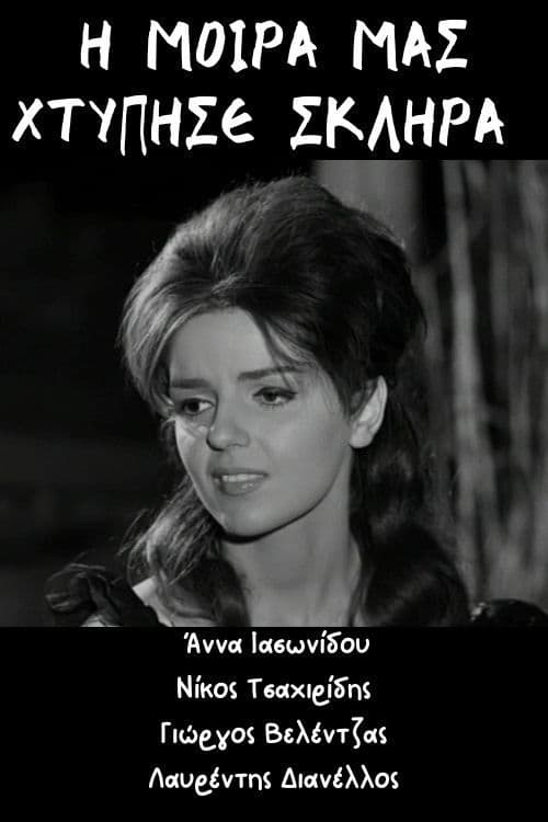 Η μοίρα μας χτύπησε σκληρά