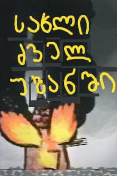 แกแแฎแแ แซแแแ แฃแแแแจแ