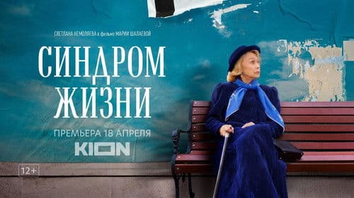 Синдром жизни Bild 6