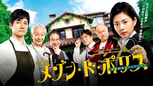 メゾン・ド・ポリス Bild 2