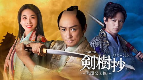 剣樹抄～光圀公と俺～ Bild 1