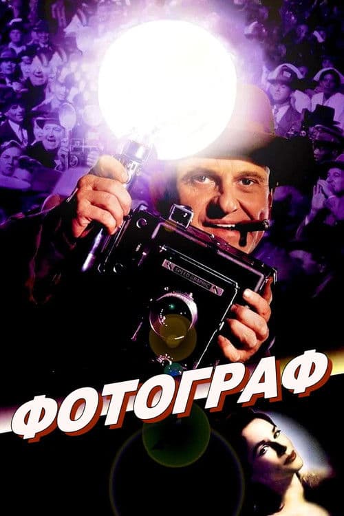 Фотограф