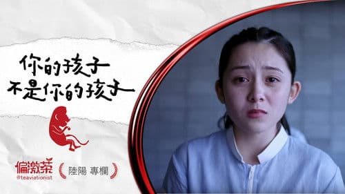 你的孩子不是你的孩子 Bild 3