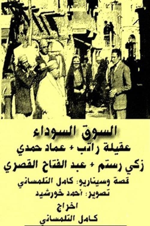 السوق السوداء