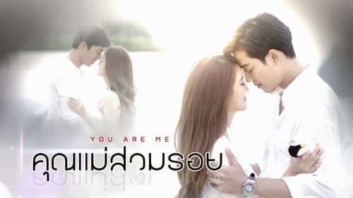 คุณแม่สวมรอย Bild 1
