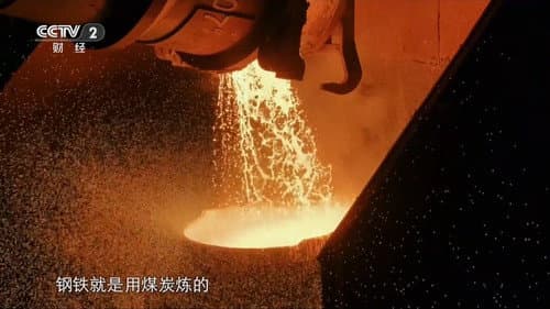 黑钻—焦煤的中国故事 Bild 1