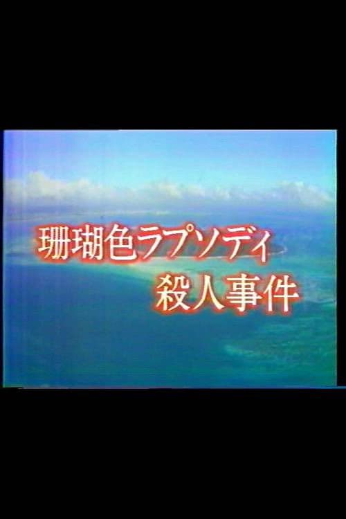 珊瑚色ラプソディ殺人事件