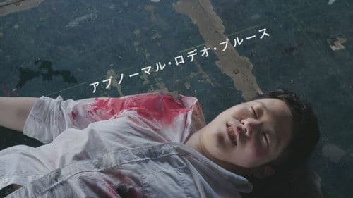 アブノーマル・ロデオ・ブルース Bild 1