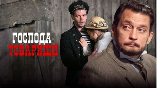 Господа-товарищи Bild 1