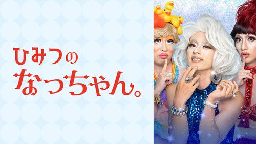 ひみつのなっちゃん。 Bild 2