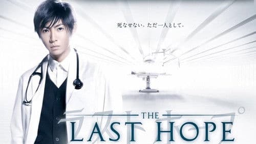 ラストホープ Bild 1