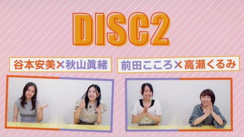 ハロー！プロジェクト ビジュアルコメンタリー ～メンバーおすすめライブ映像～② Bild 2