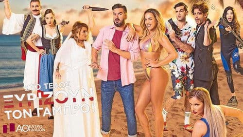 Στο Τέλος Ξυρίζουν Τον Γαμπρό Bild 1